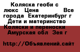 Коляска геоби с 706 люкс › Цена ­ 11 000 - Все города, Екатеринбург г. Дети и материнство » Коляски и переноски   . Амурская обл.,Зея г.